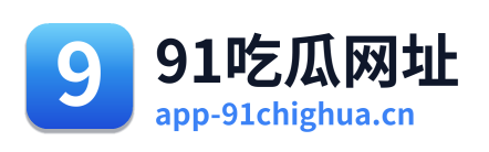 91吃瓜网址